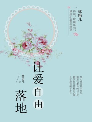 cover image of 让爱自由落地